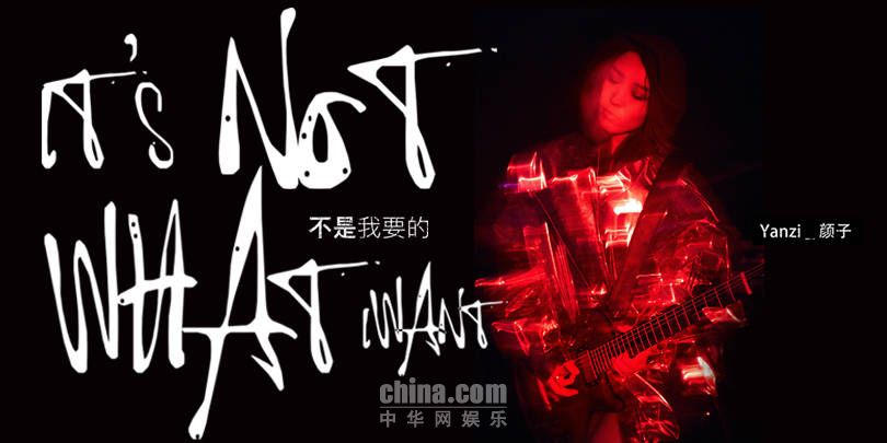 颜子《不是我要的》发布 在欲望年代号召"低配人生"