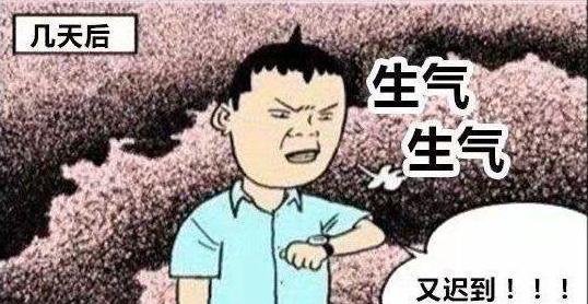 约会迟到图片