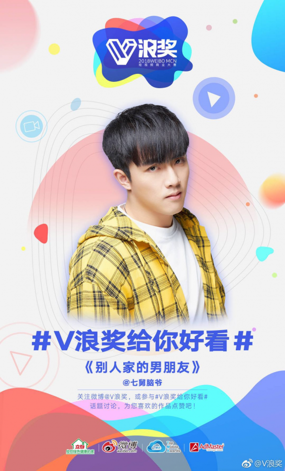 洋葱集团七舅脑爷获"v浪奖"铜奖 作品《别人家的男朋友》大获好评
