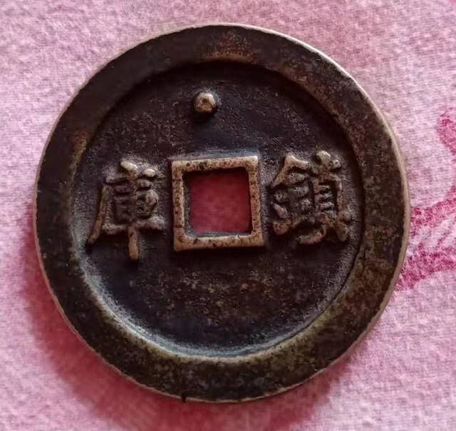 专家推荐《乾隆通宝镇库钱》