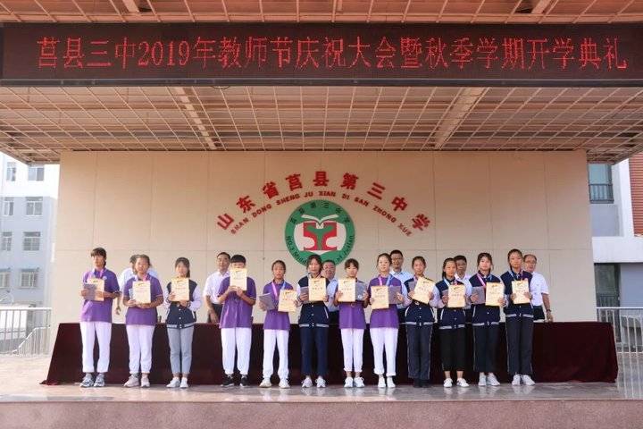 莒县三中举行2019年教师节庆祝大会暨秋季学期开学典礼