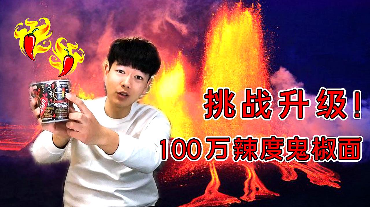 刘半仙解说vlog18期：挑战100万辣度的鬼椒面，都辣哭了还不承认