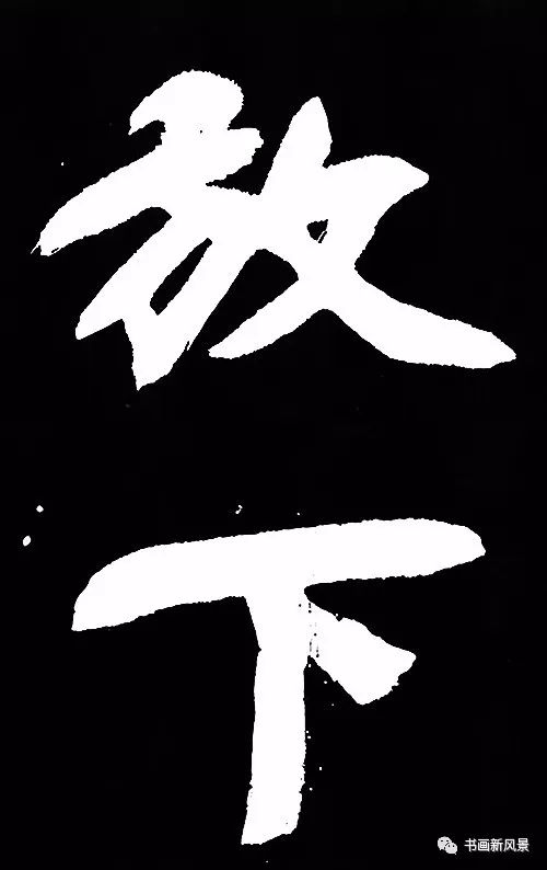 【字字珠玑】这俩字儿,有人出价471万!