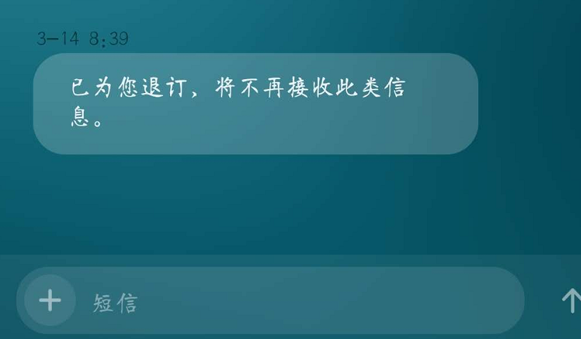 短信退订发送失败