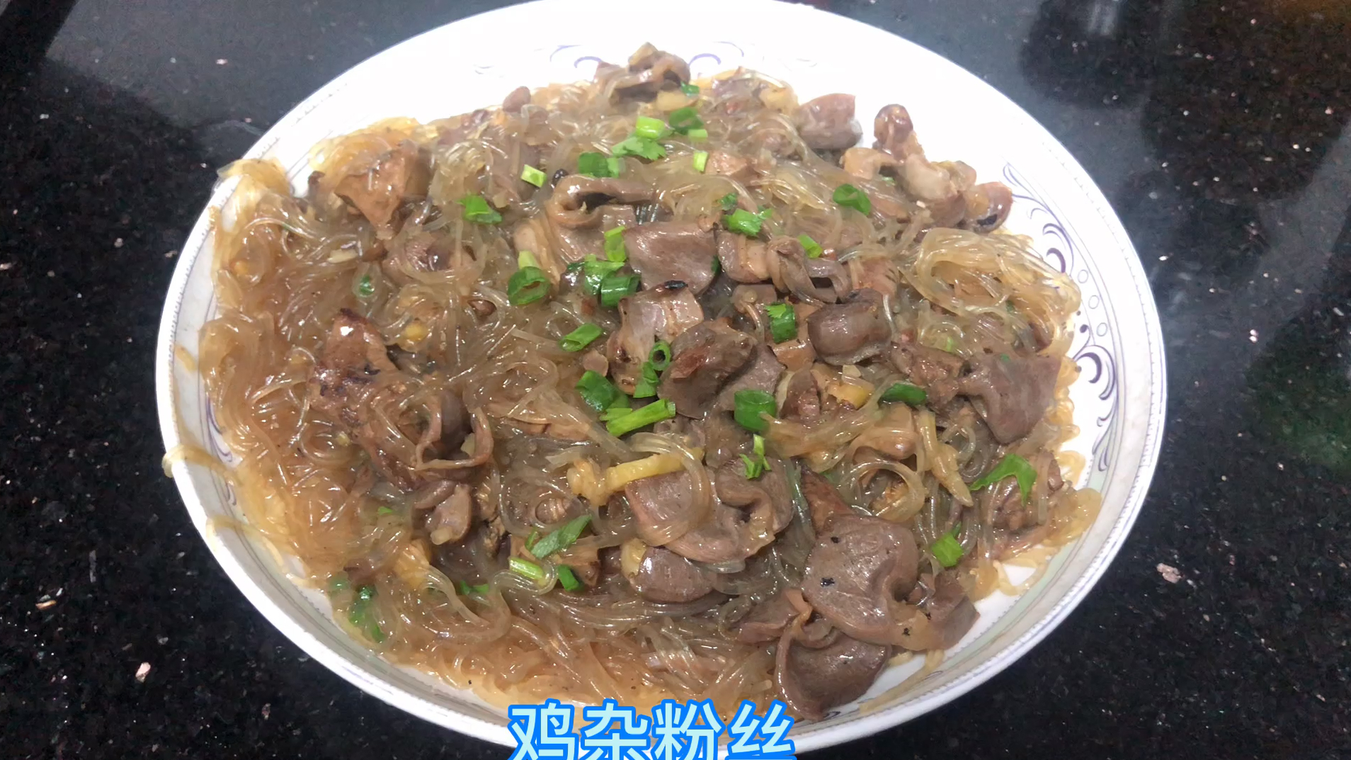 粉丝鸡杂,20年前农村摆酒席都会有这道菜,真的很好吃