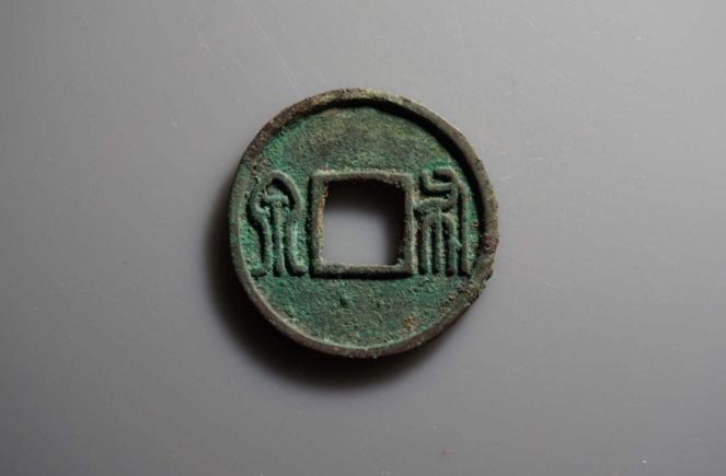 北周钱币--五行大布