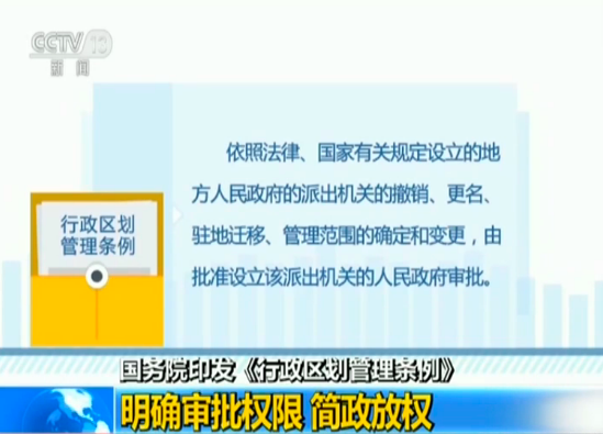 国务院印发《行政区划管理条例》明确审批权限 简政放权