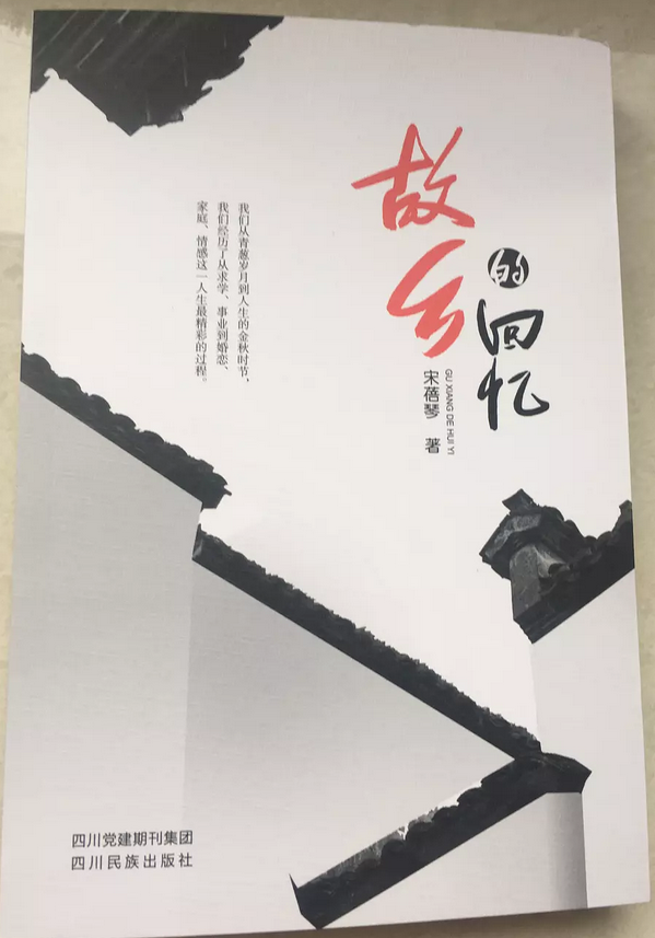 张家港女作家宋蓓琴最新力作《故乡的回忆》上架