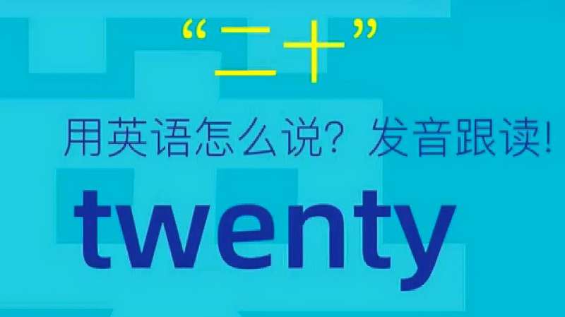 twenty怎么读,二十用英语怎么说 twenty发音,零基础学英语!