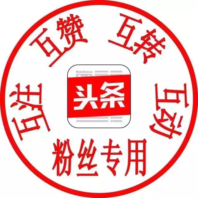 来一波,诚信互粉