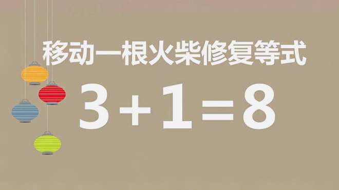 [图]有趣的益智题3+1=8，在玩游戏的同时还能锻炼大脑，一起来感受吧