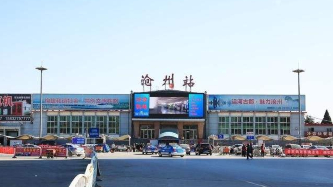河北省境内主要的地市级火车站之一——沧州站