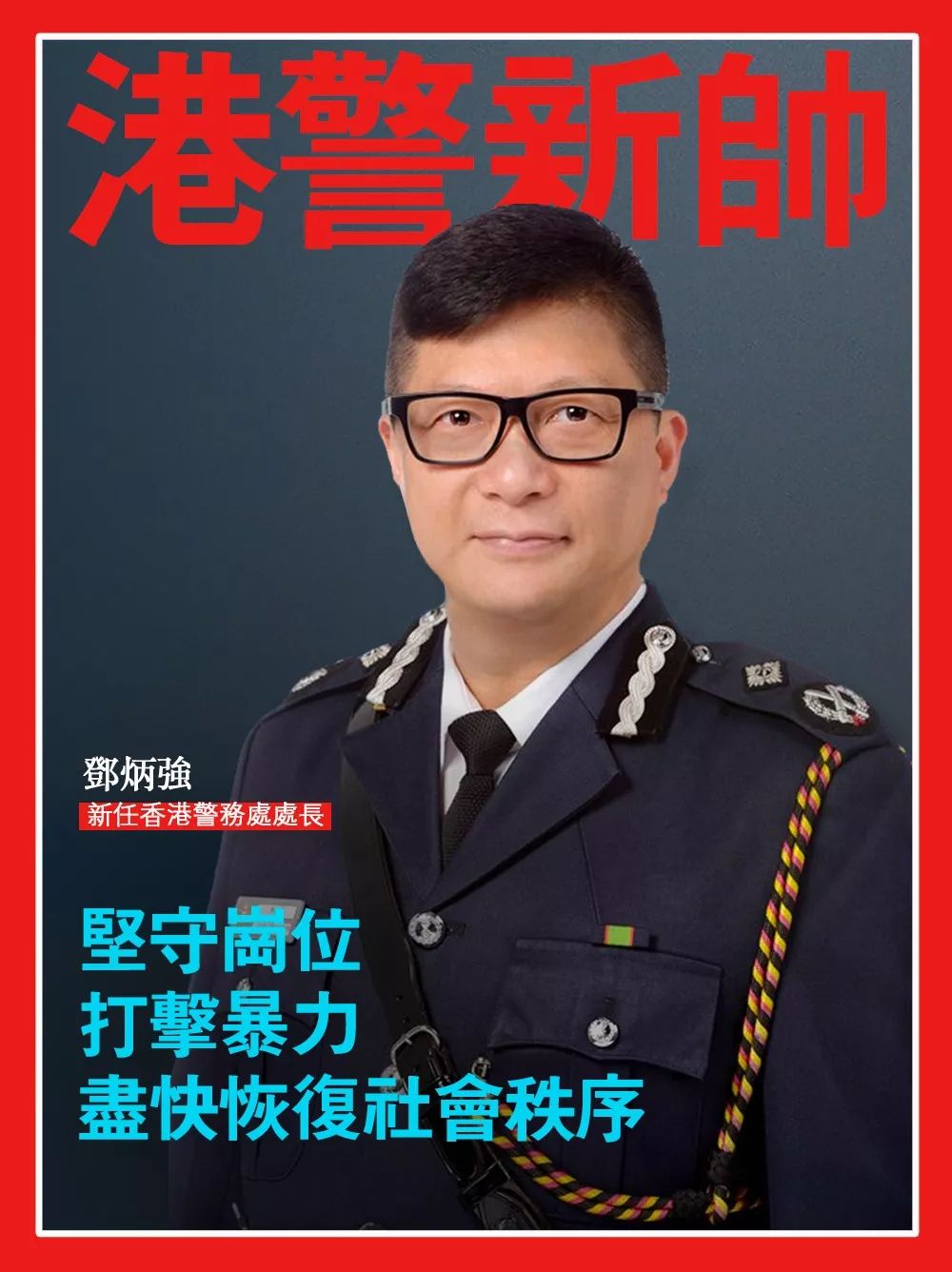 香港警队新"一哥"上任!对于恢复社会秩序,他说