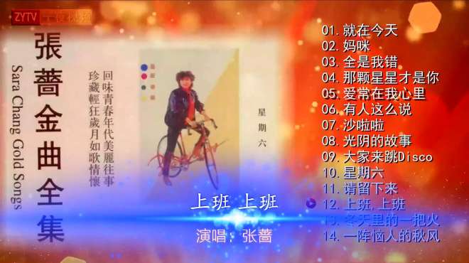 [图]回味青春年代，1986年发行《张蔷金曲集》之《上班 上班》