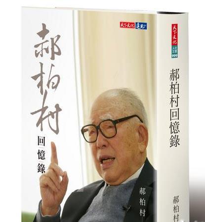 郝柏村回忆录谈两岸关系:以"中华民国"为招牌的"台独"时机已过