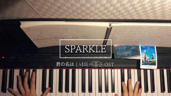 [图]新海诚动画《你的名字》插曲《sparkle》钢琴版，治愈系的音乐