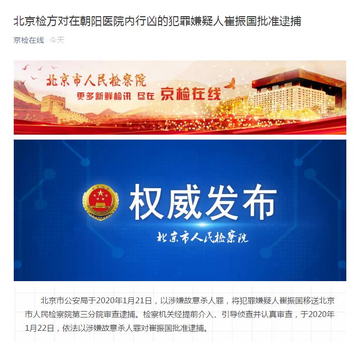 北京检方对在朝阳医院内行凶的犯罪嫌疑人崔振国批准逮捕