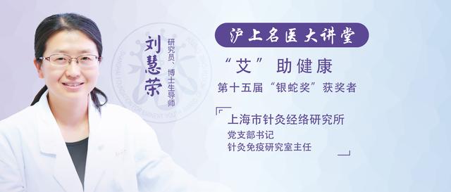 沪上名医大讲堂 刘慧荣"艾"助健康