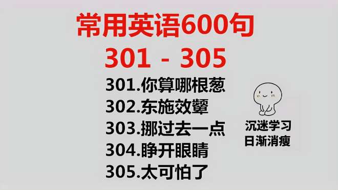 [图]零基础英语口语600句301-305，每天学5句英语，一起轻松学英语