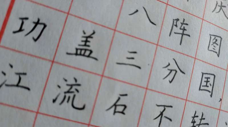 硬笔楷书唐诗杜甫八阵图