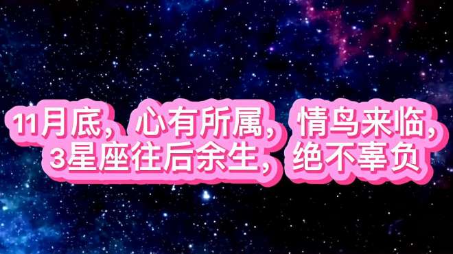 [图]11月底，心有所属，情鸟来临的三个星座，往后余生，绝不辜负