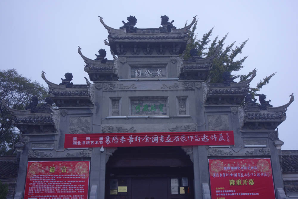 「原创」襄阳纪行——留下遗憾的米公祠(组图)