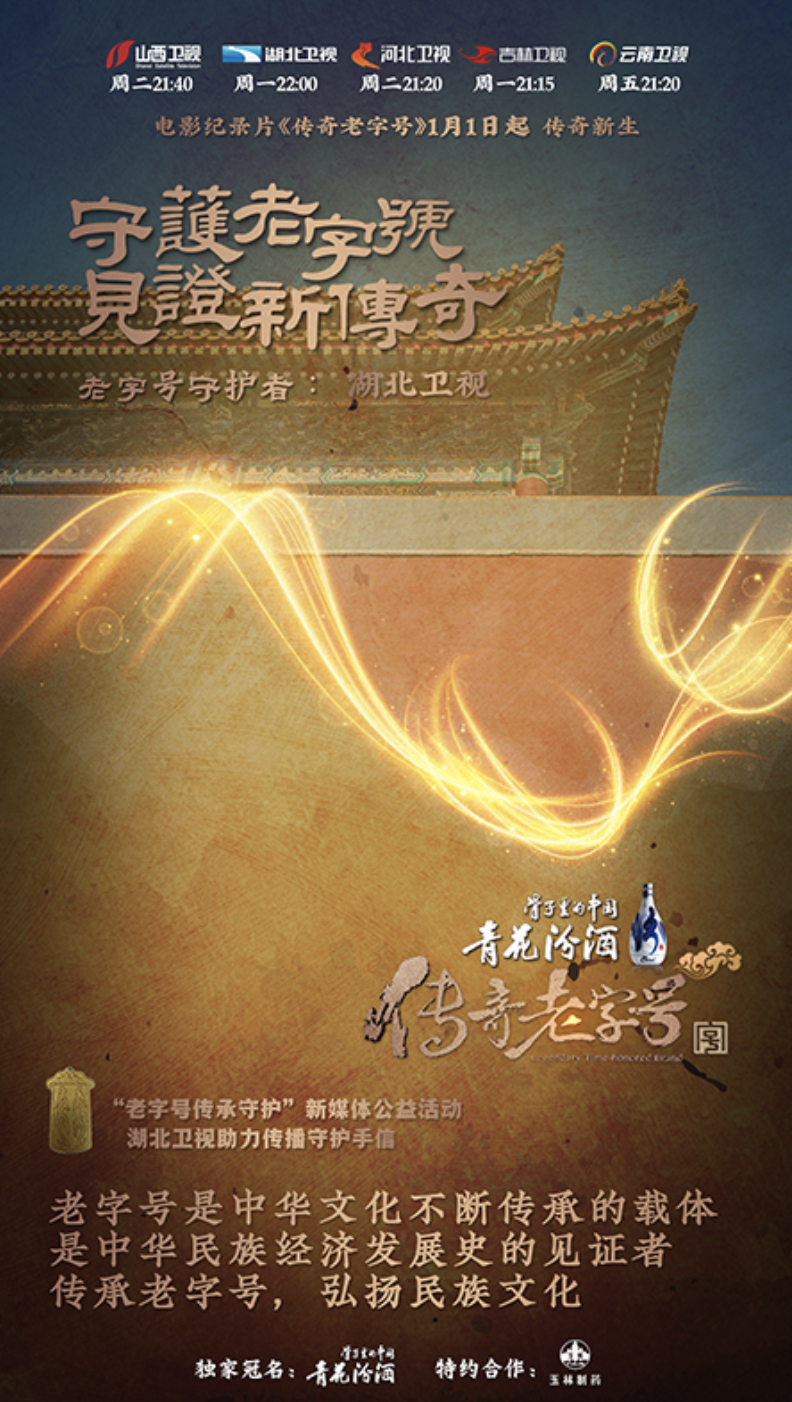 《传奇老字号》跨年开播 五星联动 十五家老字号讲述中国品牌故事