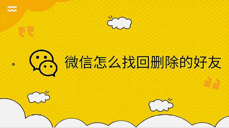 微信怎么找回删除的好友?三年前的好友终于恢复了!