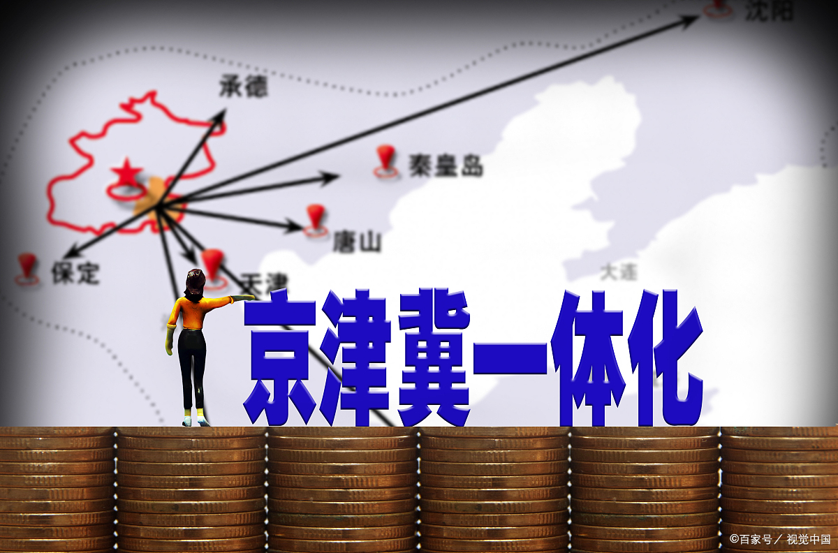 京津冀一体化,先破除了户籍壁垒再谈一体化吧!