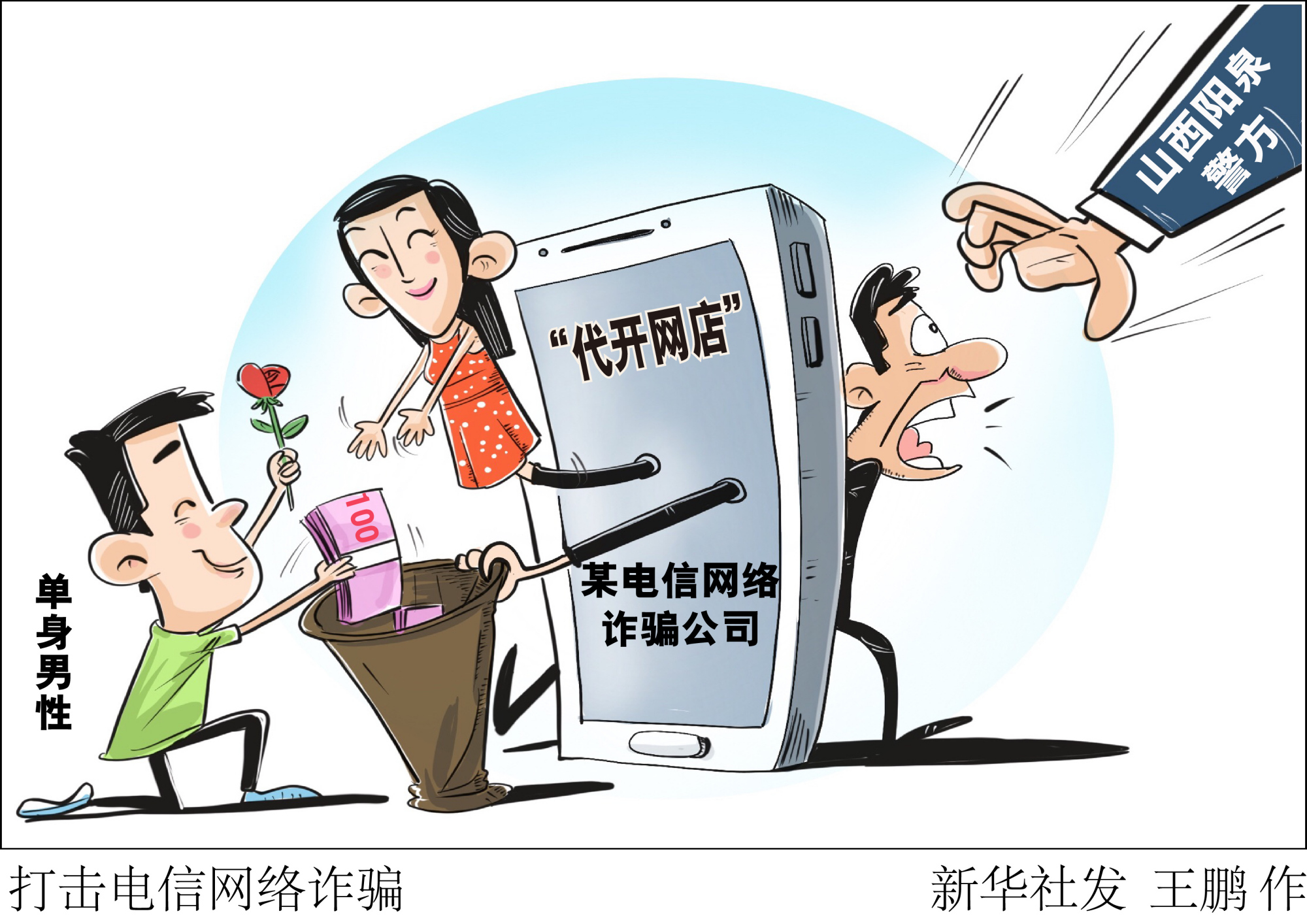 (图表·漫画)「社会」打击电信网络诈骗