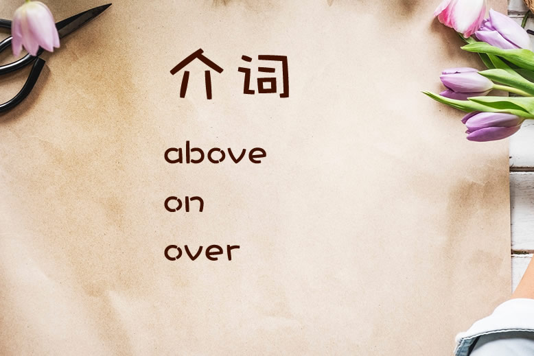 介词above,on,over