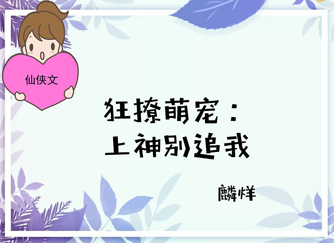 3本仙侠文,爆萌小猫妃,本尊怎么闻到酸酸的味道 3本仙侠文,爆萌小猫妃,本尊怎么闻到酸酸的味道