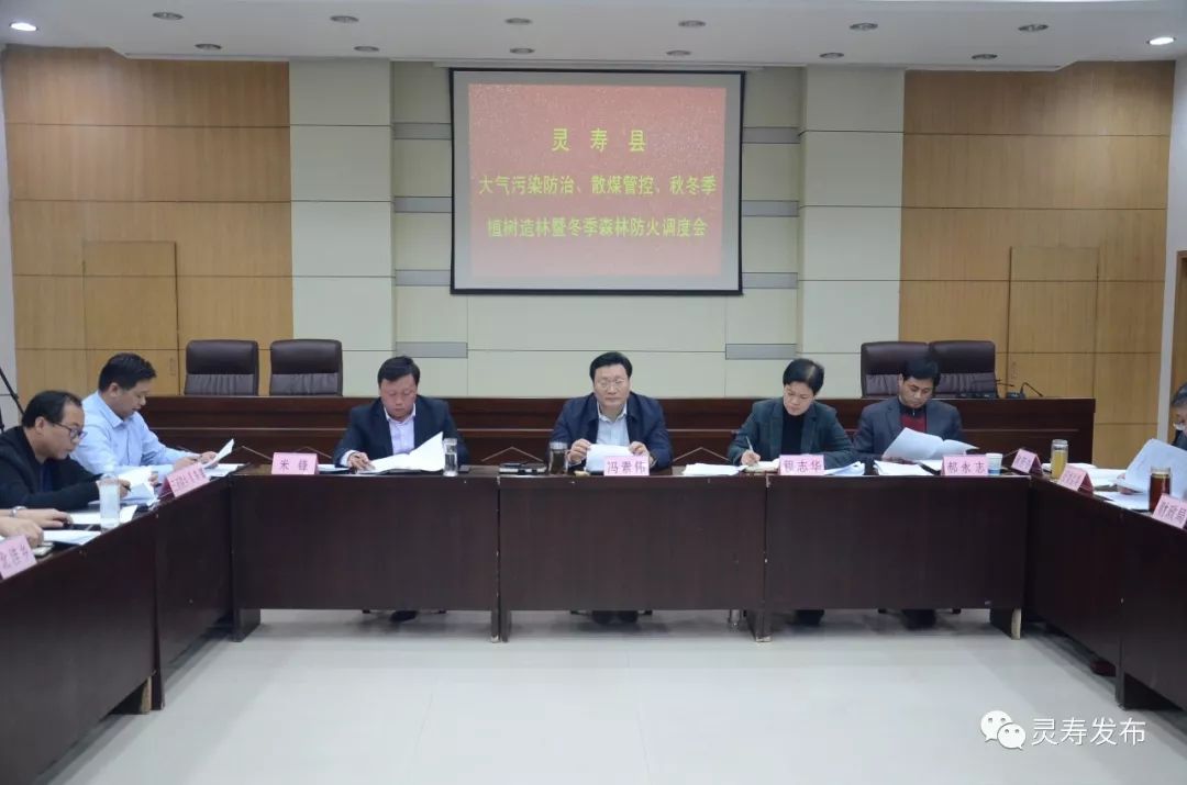 县长冯素伟主持召开大气污染防治,散煤管控,秋冬季植树造林暨冬季森林