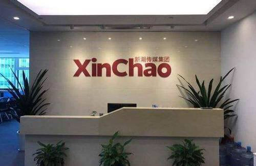 新冠病毒对国家,对企业是一次大考,新潮传媒复工首日减员500人