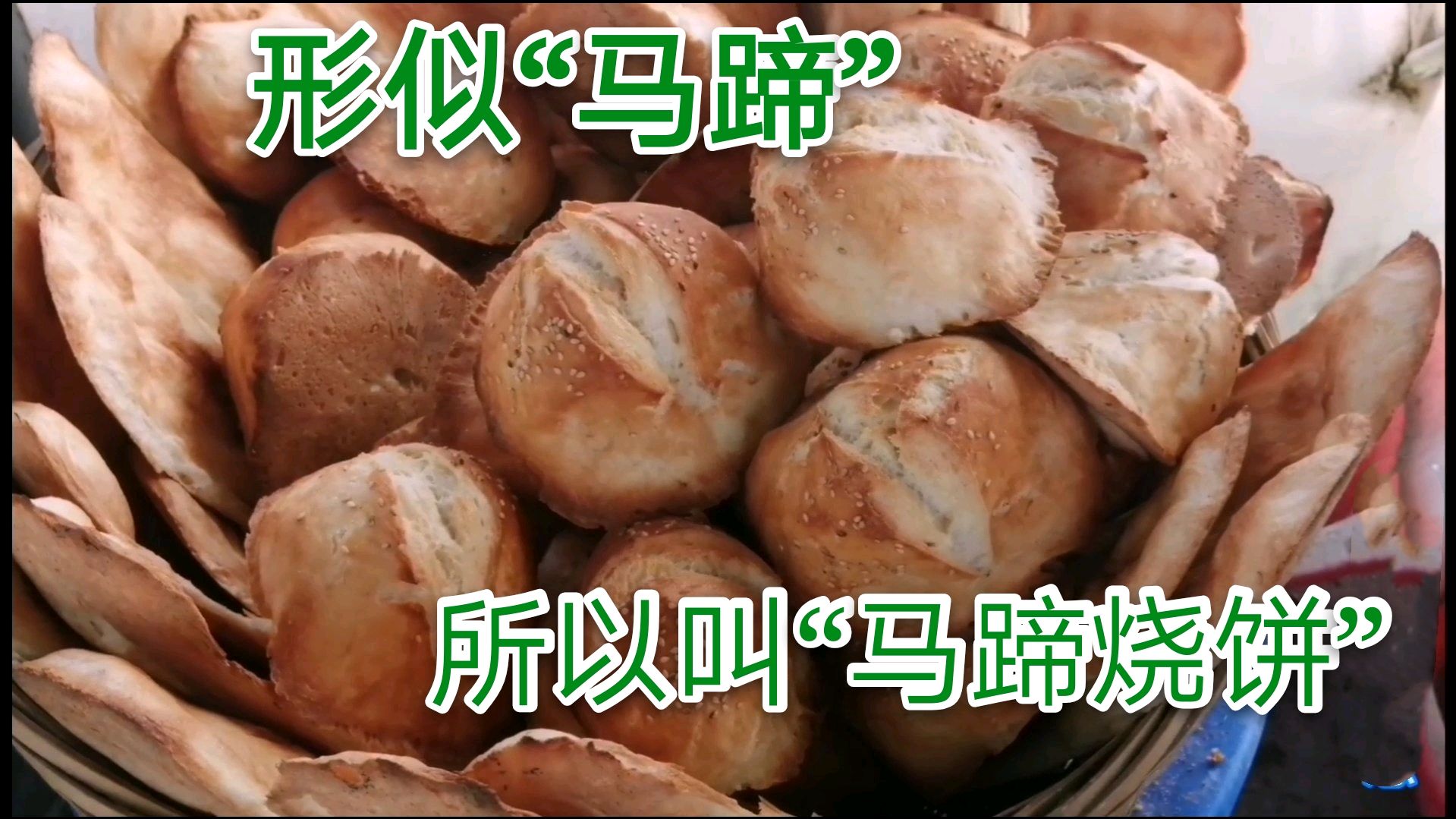 农村大集上的美食—“马蹄烧饼”,因形似“马蹄”而得名!