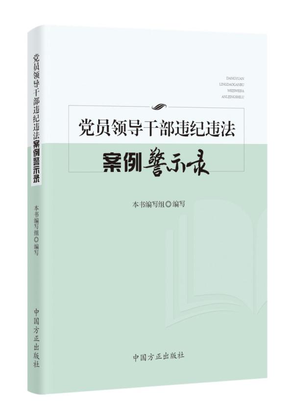 《党员领导干部违纪违法案例警示录》出版发行