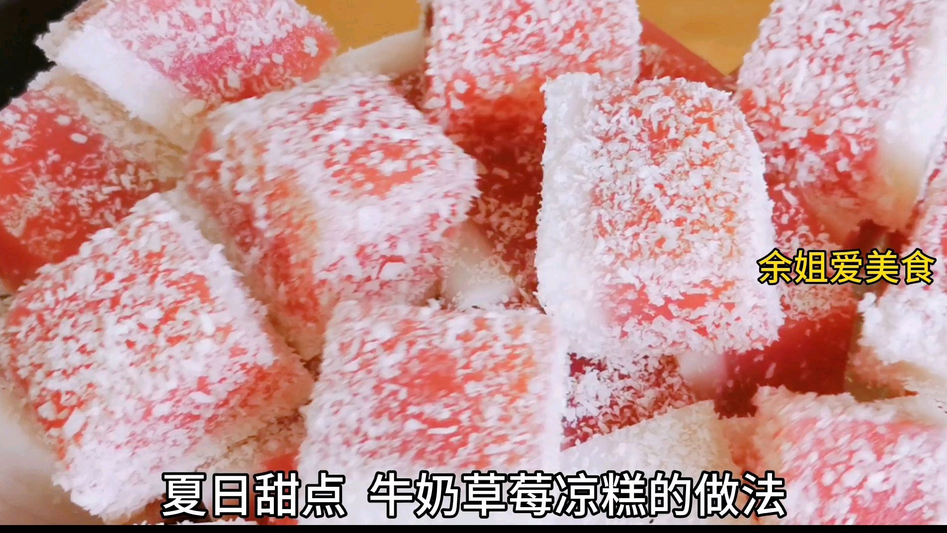 草莓牛奶凉糕,Q弹爽滑超好吃,讲解详细做法简单
