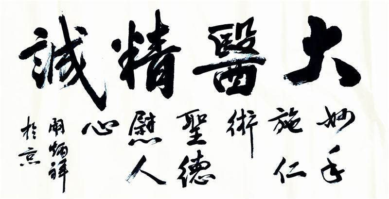 书法作品:大医精诚(阚炳祥)