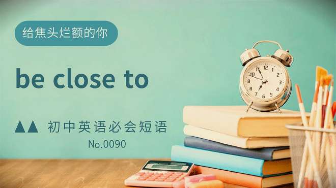 [图]初中英语常考短语精讲0090 be close to