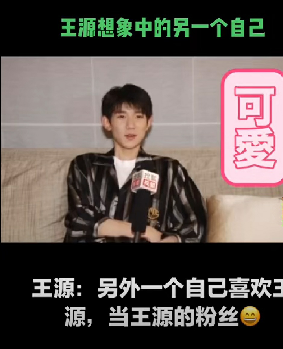 王源采访花絮,想象中的另一个自己是王源的粉丝