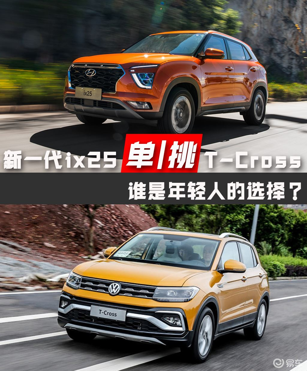 现代新一代ix25和t-cross途铠 谁更受年轻人喜爱