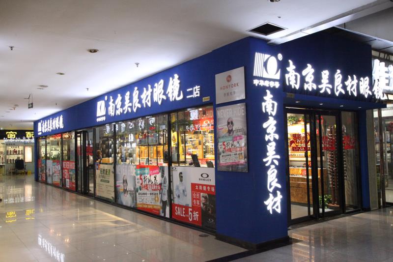 走进南京吴良材眼镜丹阳店