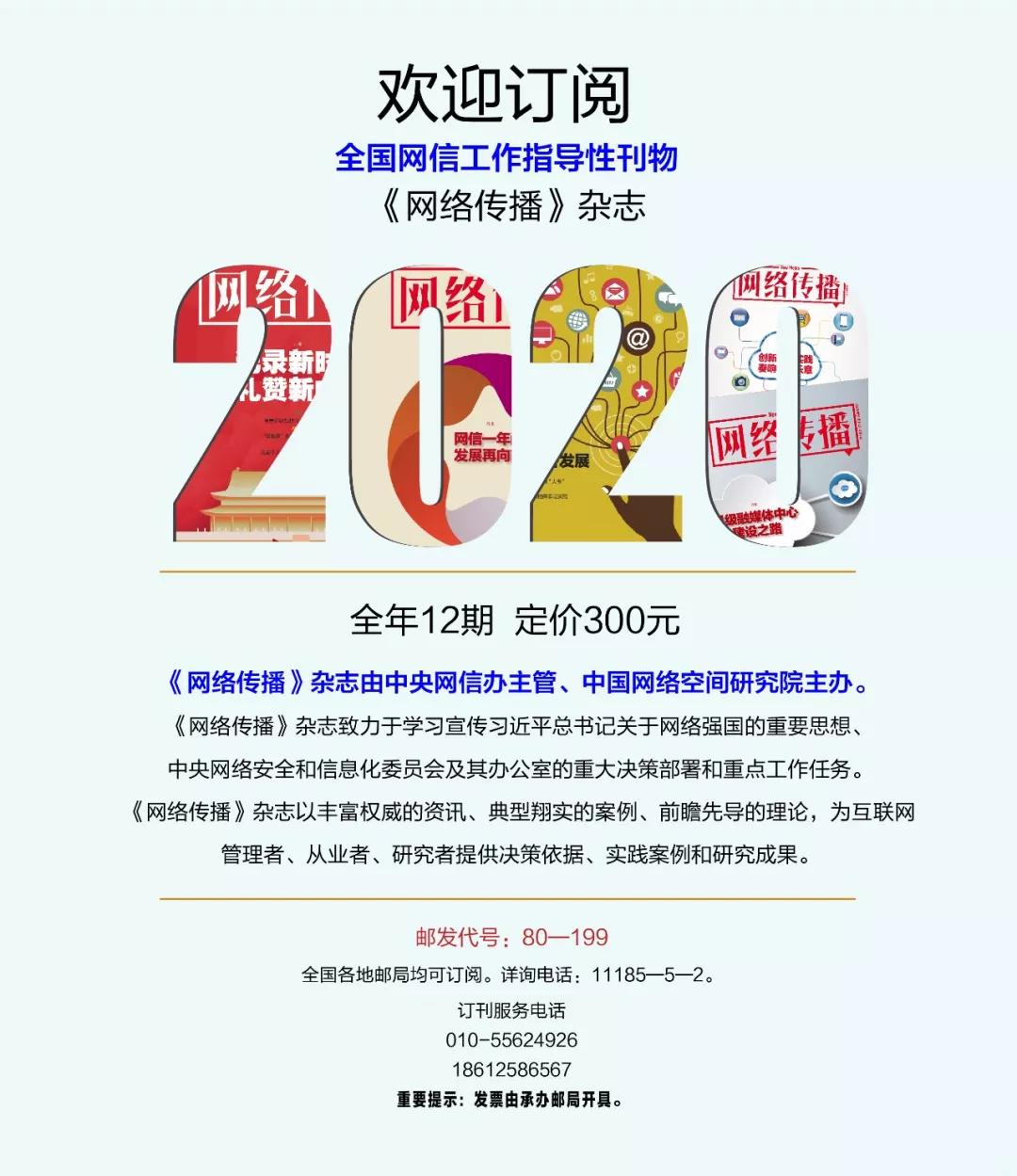 《网络传播》杂志2020年征订启事