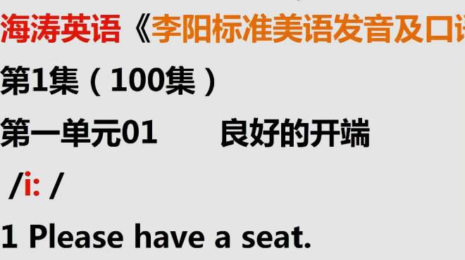 [图]海涛英语李阳标准美语发音及口语教程第1集：please have a seat