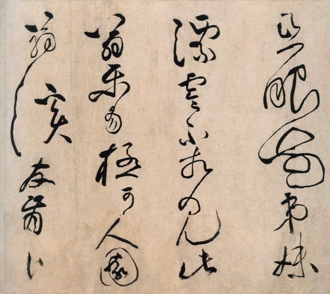 宋代书法:黄庭坚草书《浣花溪图引》欣赏