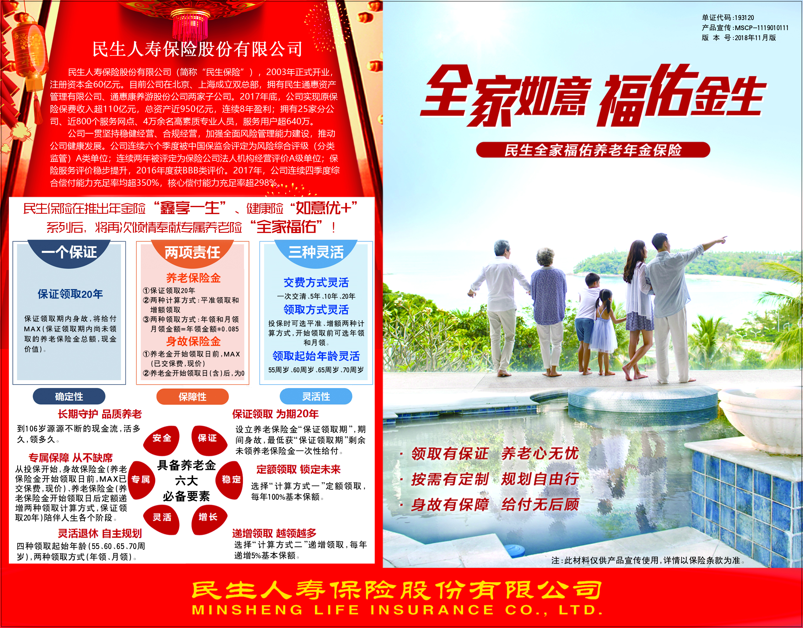 民生人寿倾情奉献专属养老险"全家福佑"
