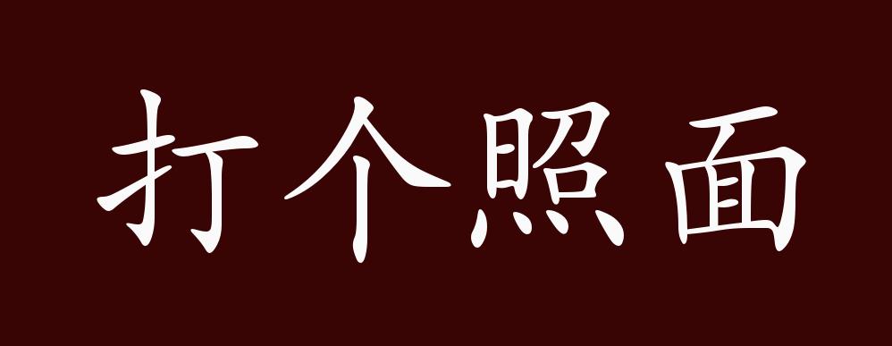 打个照面的出处,释义,典故,近反义词及例句用法 - 成语知识