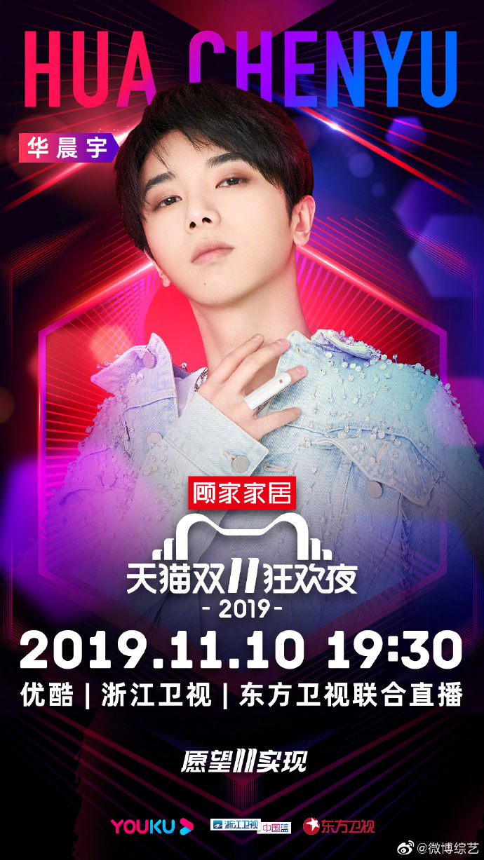 华晨宇最新行程官宣 确认出席2019品牌双十一狂欢夜