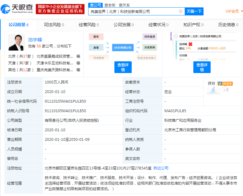 完美世界成立科技创新公司 董事长池宇峰持股90%