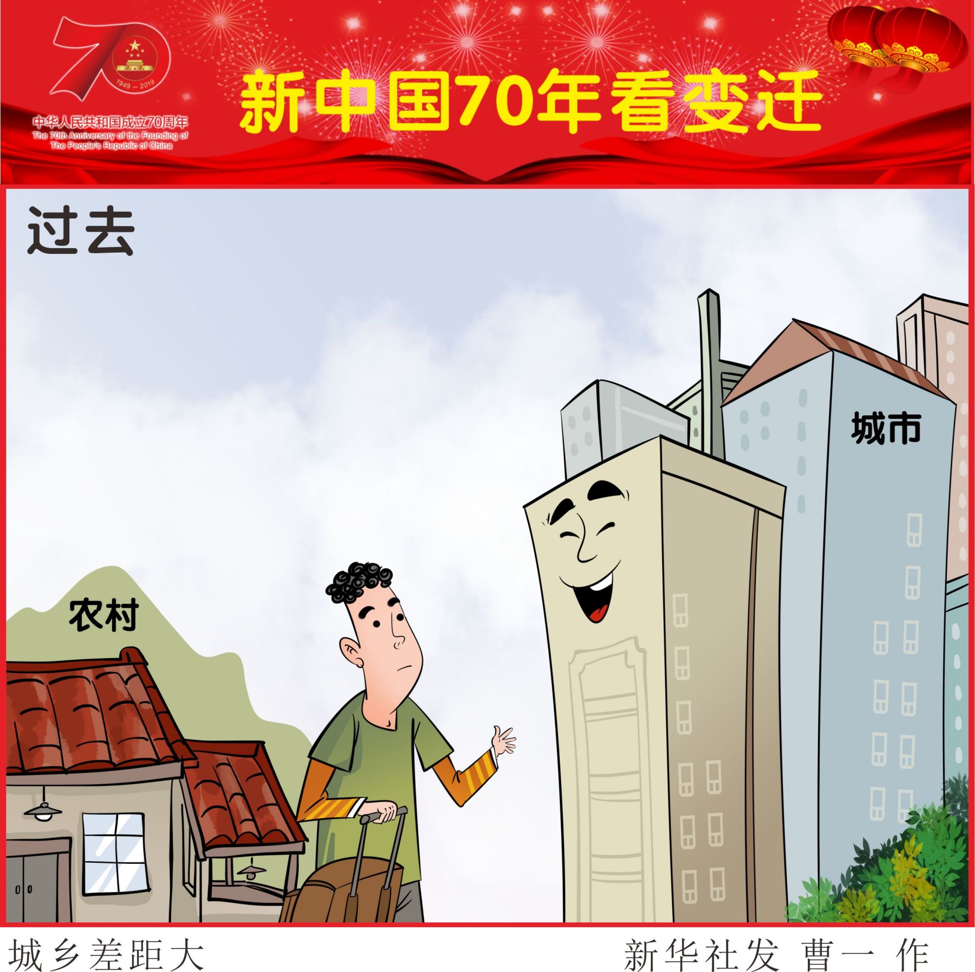 (图表·漫画)「新中国70年看变迁」城乡差距大